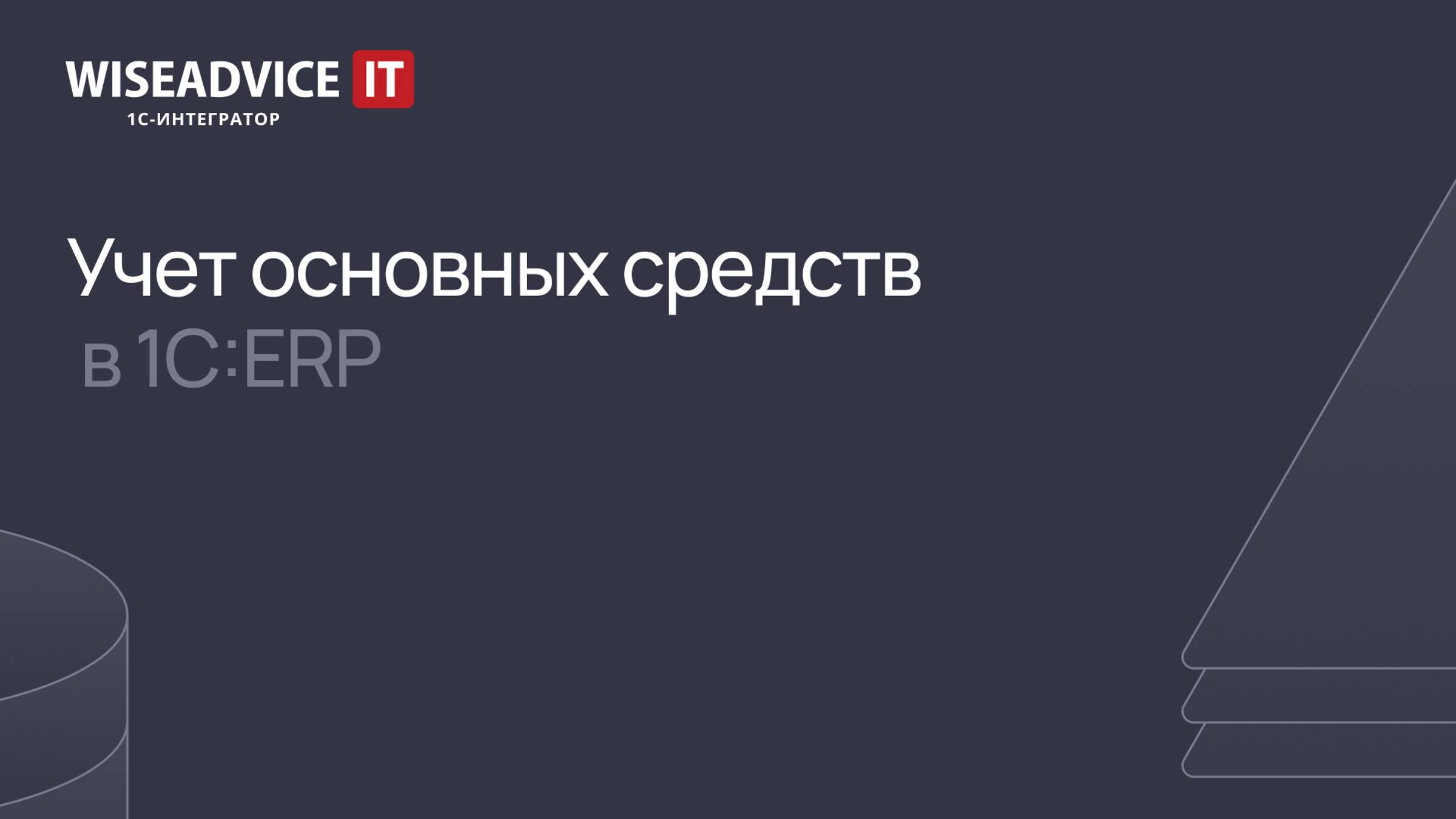 Учет основных средств в 1С:ERP в 2024 смотреть онлайн
