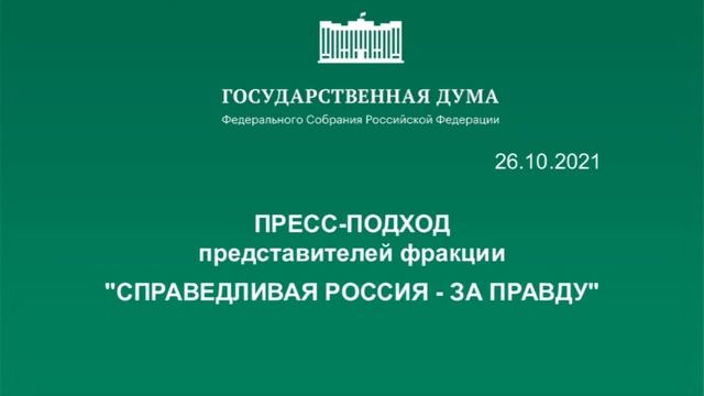 26.10.2021.Пресс-подход представителей фракций Государственной Думы смотреть онлайн