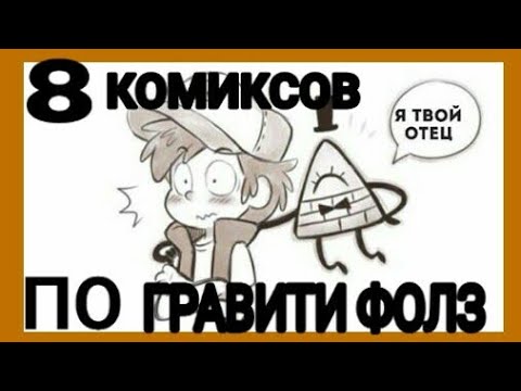 8 КОМИКСОВ ПО ГРАВИТИ ФОЛЗ| ОТЕЦ ДИППЕРА БИЛЛ ШИФР?| смотреть онлайн