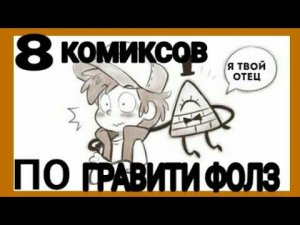 8 КОМИКСОВ ПО ГРАВИТИ ФОЛЗ| ОТЕЦ ДИППЕРА БИЛЛ ШИФР?|