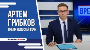 Время Новостей Сочи 24 11 21