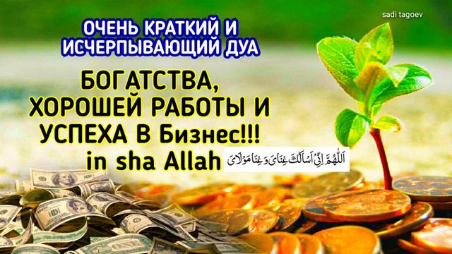 ДУА ДЛЯ БОГАТСТВА, РИЗК, ХОРОШЕЙ РАБОТЫ И УСПЕХА В Бизнес!!! in sha Allah смотреть онлайн