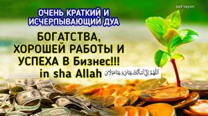 ДУА ДЛЯ БОГАТСТВА, РИЗК, ХОРОШЕЙ РАБОТЫ И УСПЕХА В Бизнес!!! in sha Allah