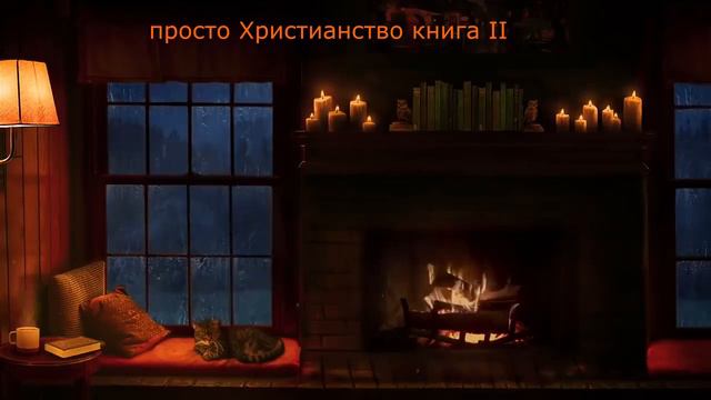 просто Христианство книга III смотреть онлайн