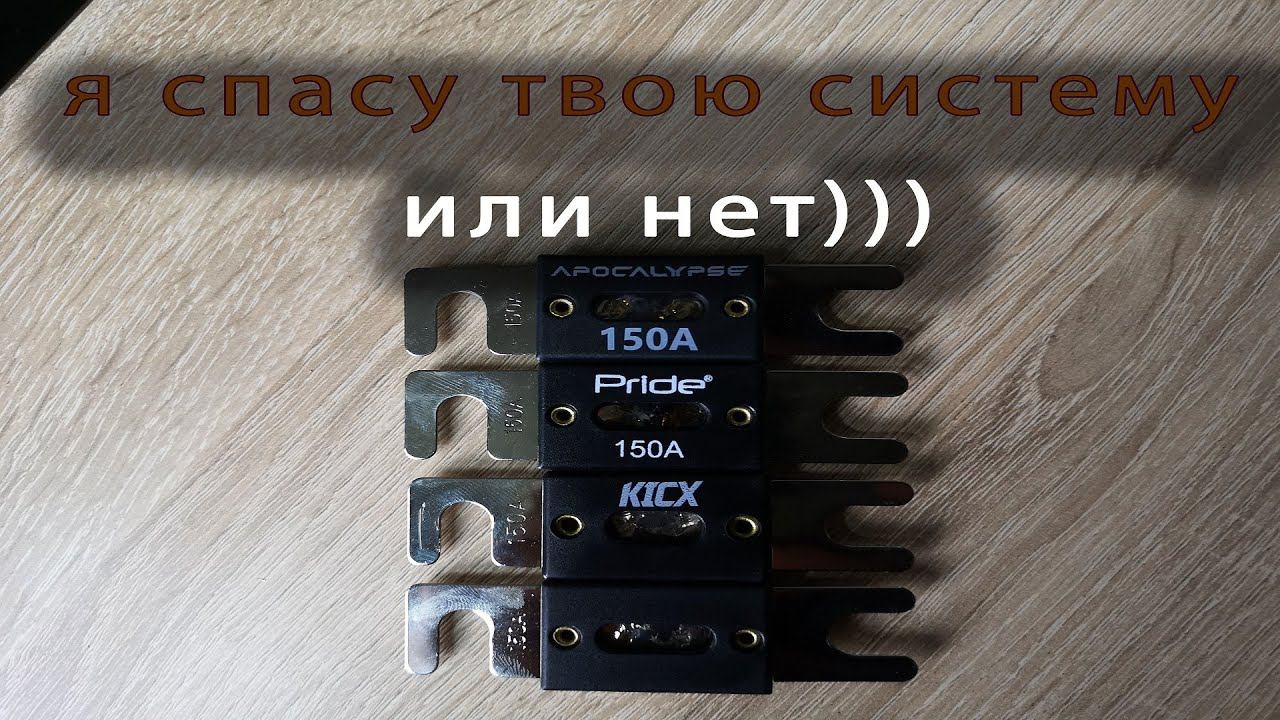 Тест номинала ANL предохранителей Apocalypse, Pride, Kingz, Kicx смотреть онлайн