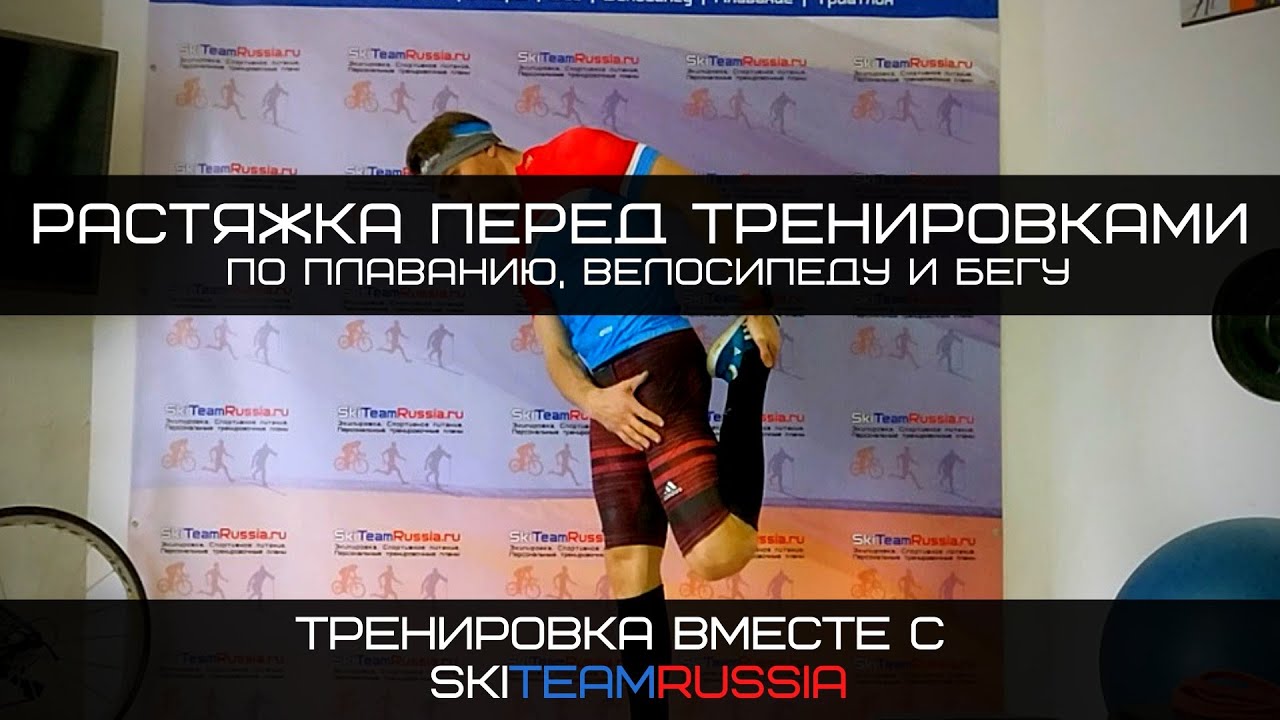 Растяжка для триатлона и лыжных гонок перед и после тренировок//Чему стоит уделить особое внимание?? смотреть онлайн