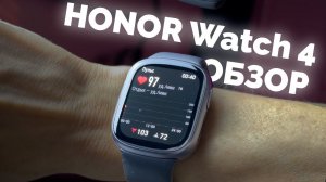 Обзор умных часов HONOR Watch 4. Годнота за разумные деньги?