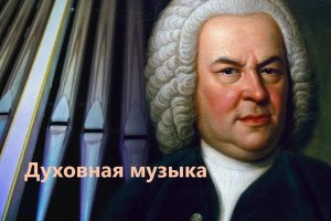 Урок музыки 6 класс. Образы духовной музыки Западной Европы "Небесное и земное" в музыке И.С. Баха