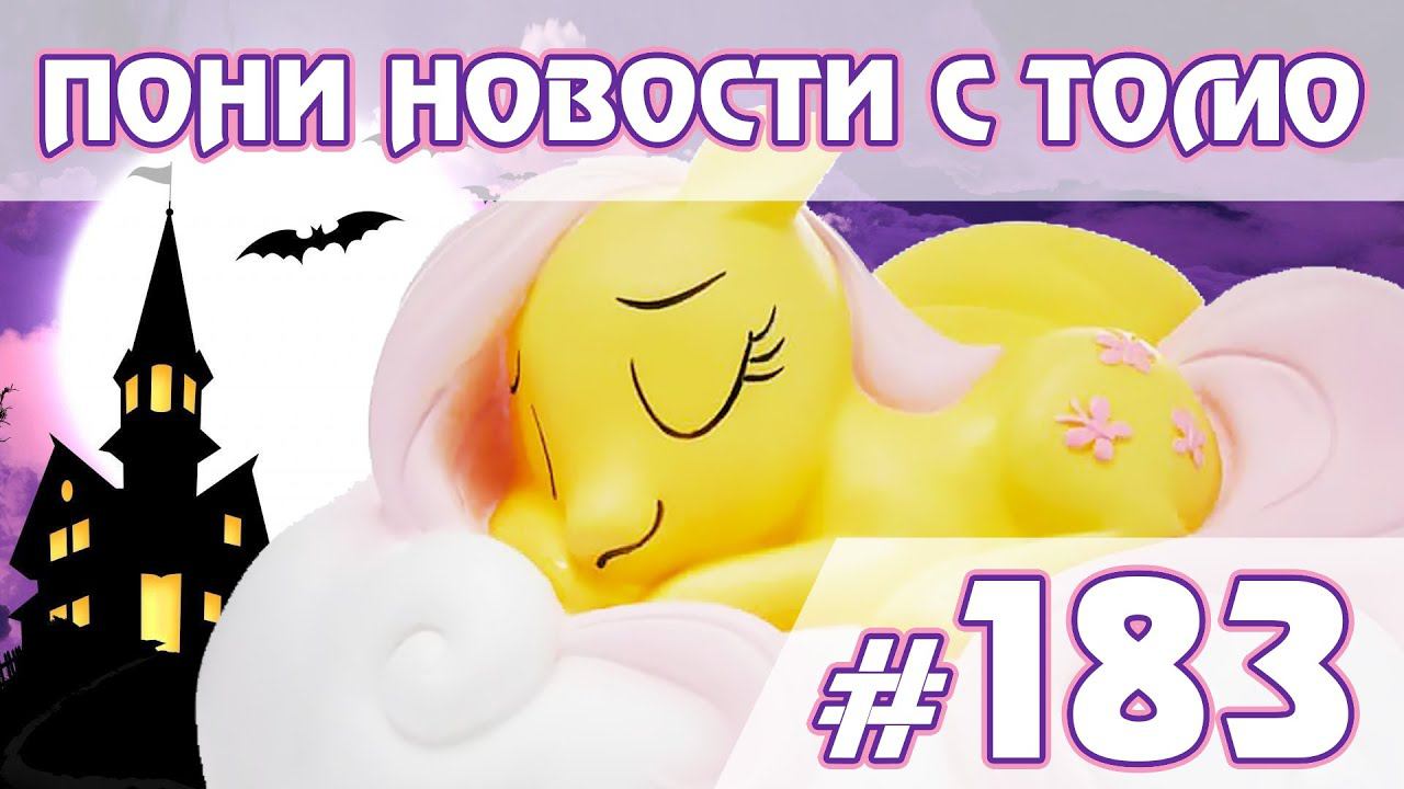 Ночь Кошмаров - Новости My Little Pony - выпуск 183 смотреть онлайн