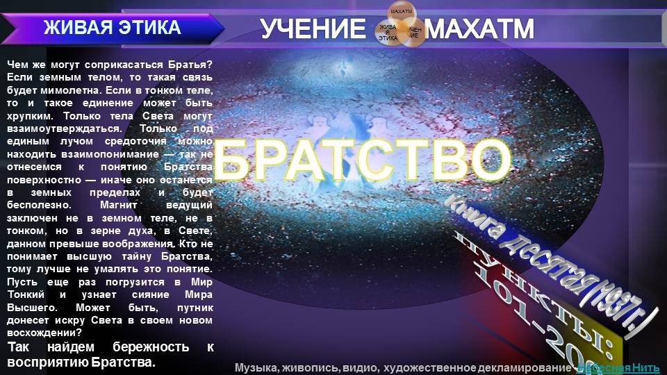 БРАТСТВО (пп101-200) Книга10.(1937 г) УЧЕНИЯ МАХАТМ "ЖИВАЯ ЭТИКА"