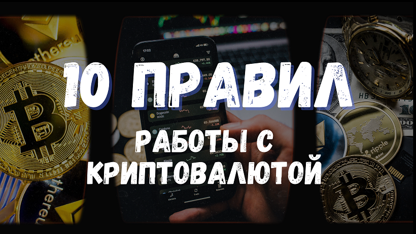 10 правил работы с криптовалютой | ИНВЕСТИЦИИ в КРИПТОВАЛЮТЫ | Как выжыть на крипто рынке