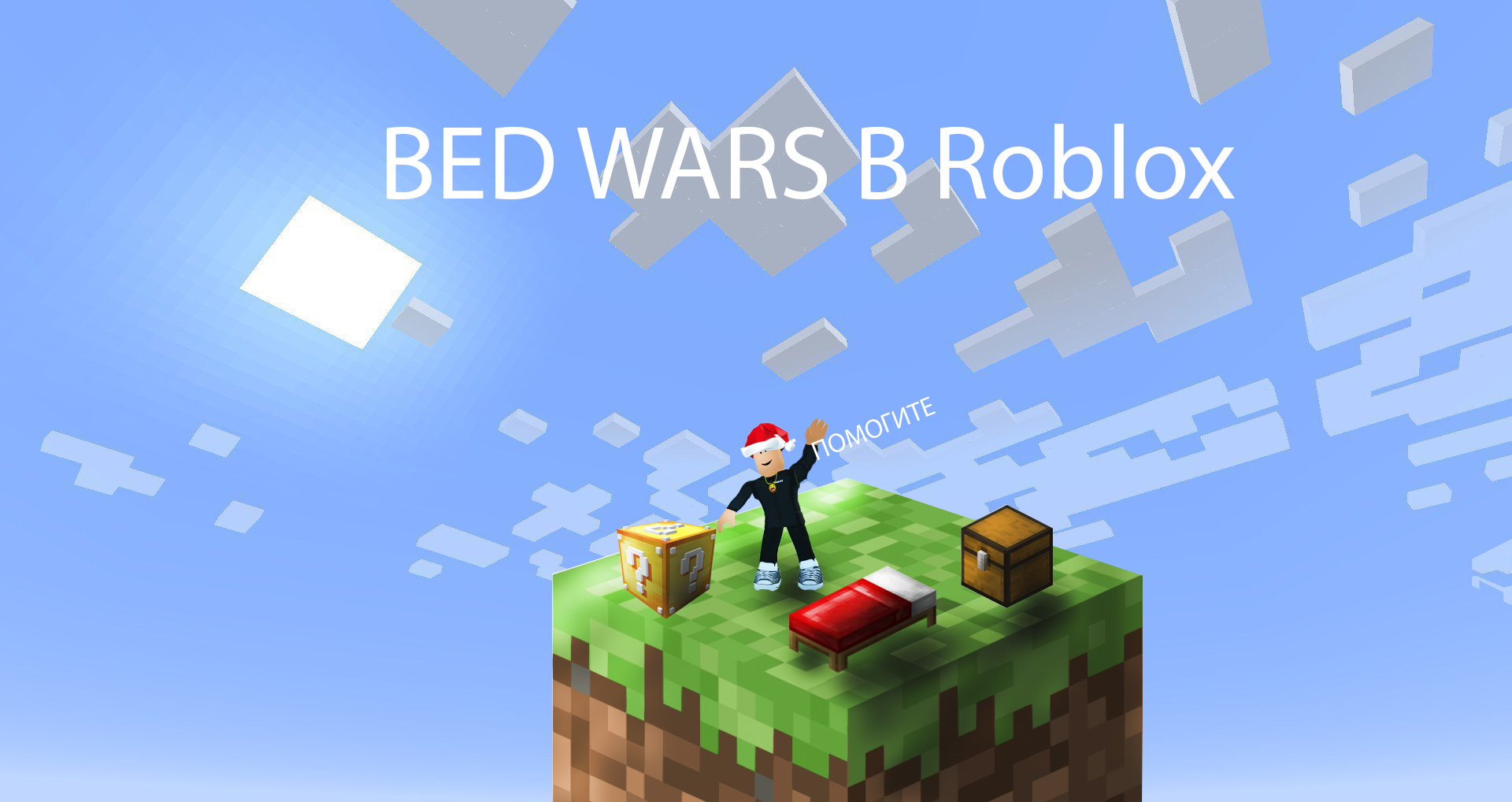 BED WARS В Roblox!