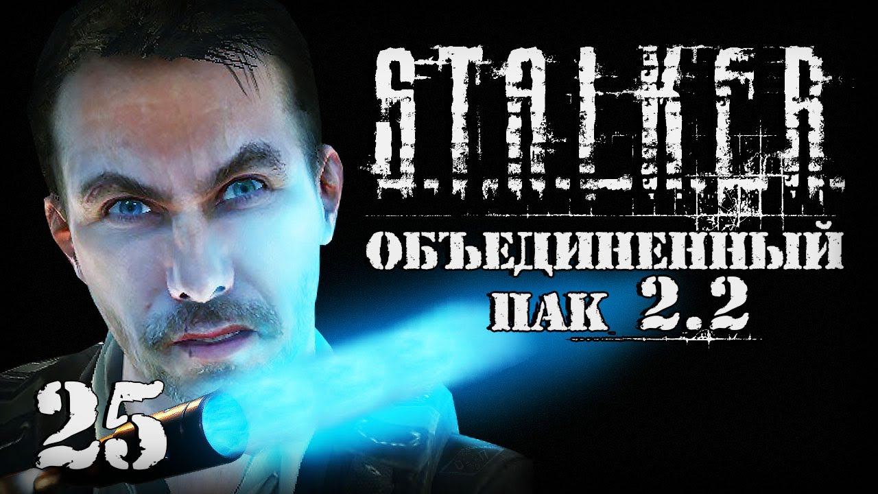 S.T.A.L.K.E.R. ОП2.2 # 025. Огнемет системы «Шуруп». смотреть онлайн