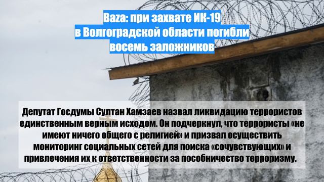 Baza: при захвате ИК-19 в Волгоградской области погибли восемь заложников смотреть онлайн