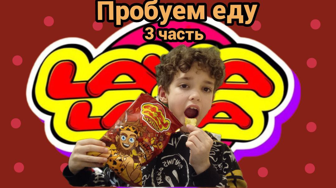 пробуем еду **3 часть**