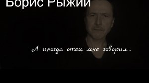 Борис Рыжий. А иногда отец мне говорил…