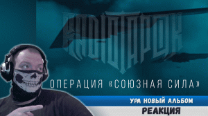 Реакция на RADIO TAPOK - Операция «Союзная сила» (Official video 2022)