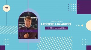Николай Зайцев. Конференция «Новое начало» - 2 часть. - 24.08.24.