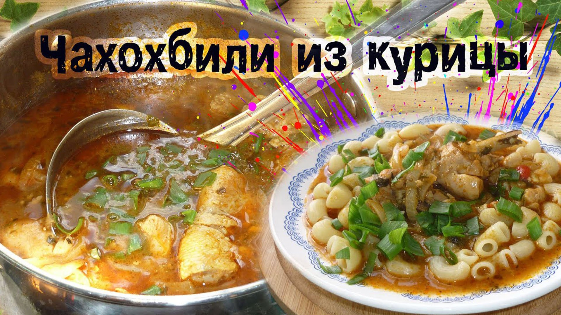 Чахохбили из курицы. Вкуснейшее блюдо грузинской кухни смотреть онлайн