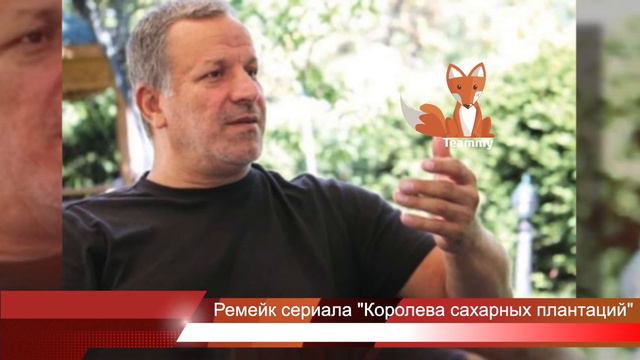 Ремейк сериала Королева сахарных плантаций смотреть онлайн