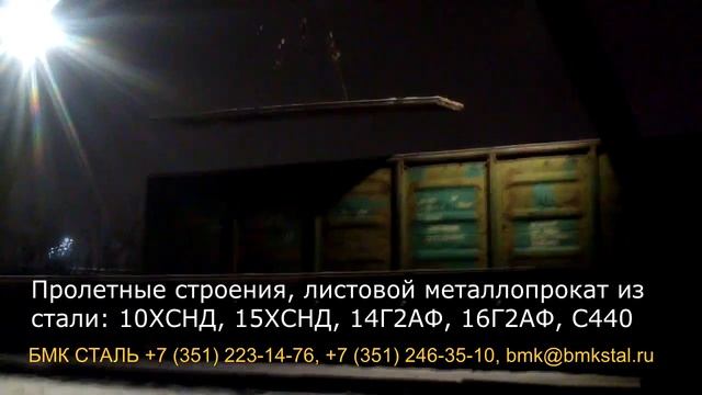 10ХСНДА, 15ХСНДА, 14Г2АФ, 16Г2АФ, С440 доставка металлоконструкций, металлопроката вагоном смотреть онлайн