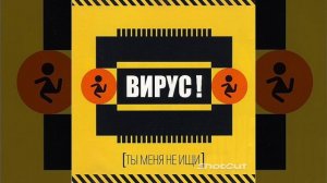 Вирус!-весна#музыка девяностых и нулевых годов #Вирус!