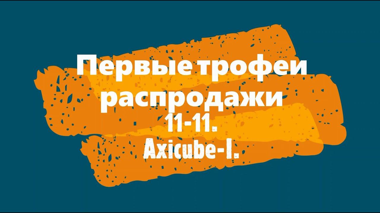 Первые трофеи распродажи. Axicube-I от TSPROF. смотреть онлайн