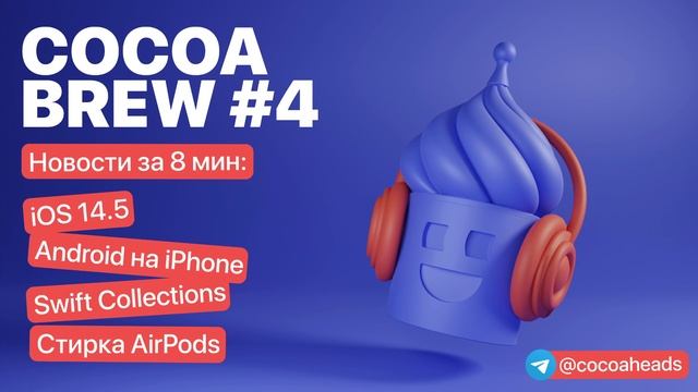 CocoaBrew #4 – Android на iPhone, Swift Collections, стиралка для AirPods смотреть онлайн