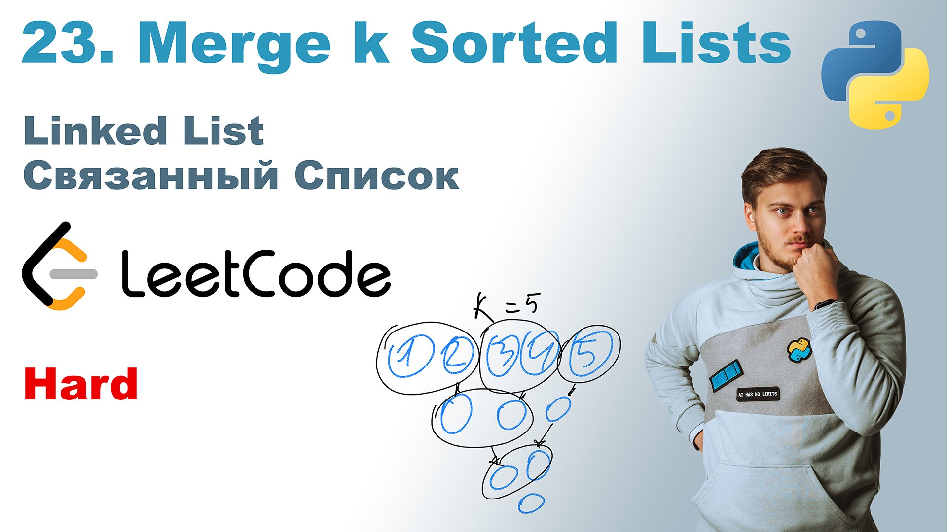 Merge k Sorted Lists | Решение на Python | LeetCode 23 смотреть онлайн