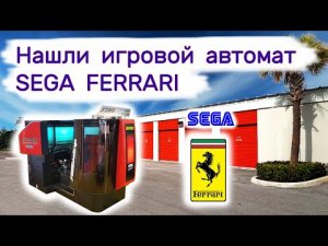 Нашли игровой автомат Ferrari Sega в брошенном контейнере. Крутая гонка.