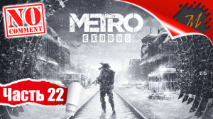 Прохождение игры Metro Exodus ➤ Часть 22 — Тайга | Игра с местными в казаков-разбойников