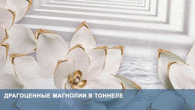 3D Фотообои «Драгоценные магнолии в тоннеле» смотреть онлайн