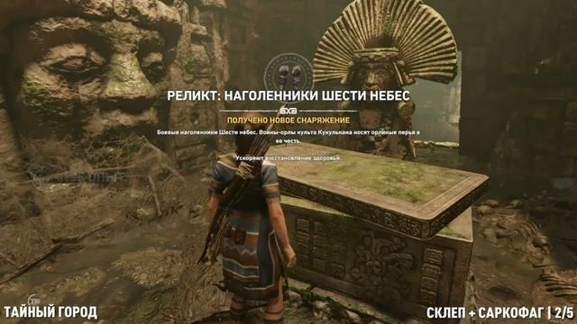 SHADOW OF THE TOMB RAIDER ? ВСЕ СКЛЕПЫ + САРКОФАГИ НА 100% ? ГАЙД смотреть онлайн