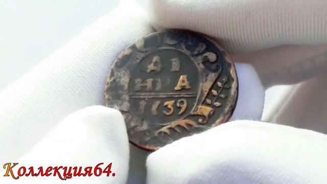 Монета Денга 1739 год, Анна Иоанновна / Coin Deng In 1739, Anna Ivanovna