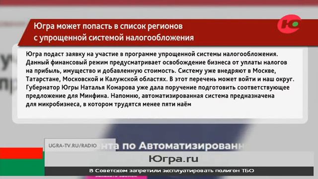 Югра может попасть в список регионов с упрощенной системой налогообложения смотреть онлайн