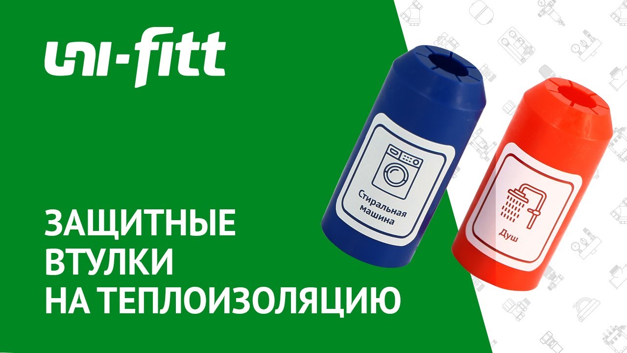 Втулки защитные на теплоизоляцию для труб смотреть онлайн