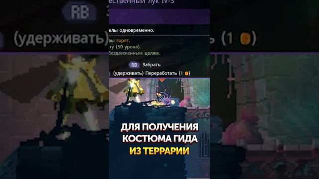 Dead Cells Shorts | Как получить скин из Terraria смотреть онлайн