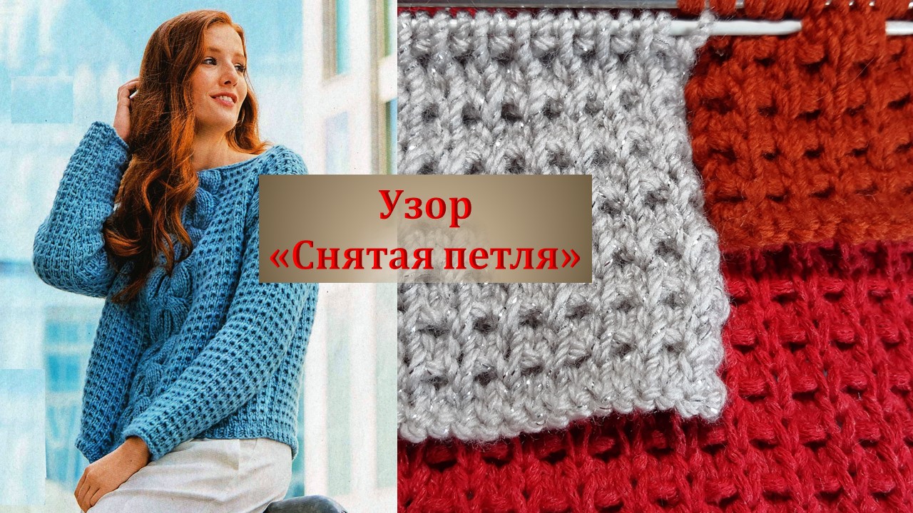Простой узор спицами со снятыми петлями. смотреть онлайн