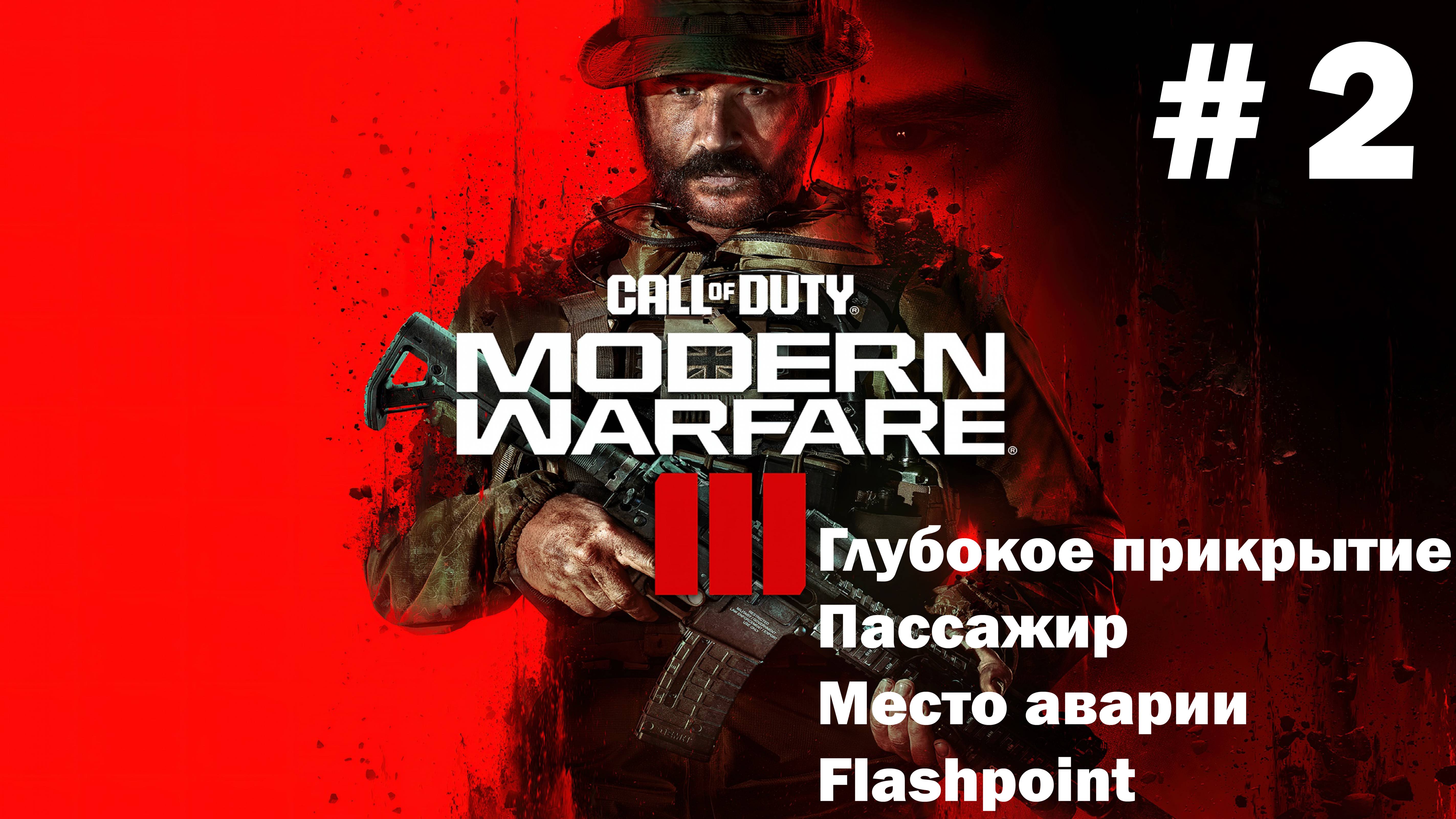 Call of Duty: Modern Warfare III ➤ Прохождение ➤ Серия № 2