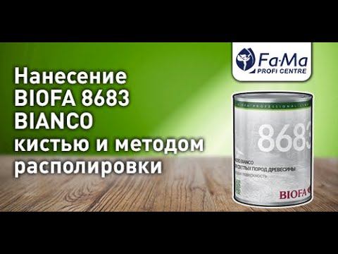 Масло для светлых пород древесины BIOFA 8683 Bianco. Как правильно нанести смотреть онлайн