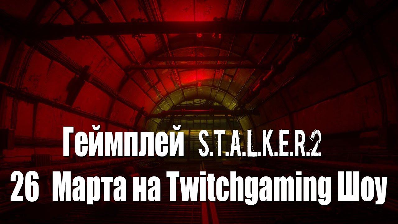 Геймплей S.T.A.L.K.E.R.2 ☢ 26 Марта на Twitchgaming Шоу смотреть онлайн
