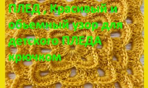 узор для детского пледа вязание крючком.mp4