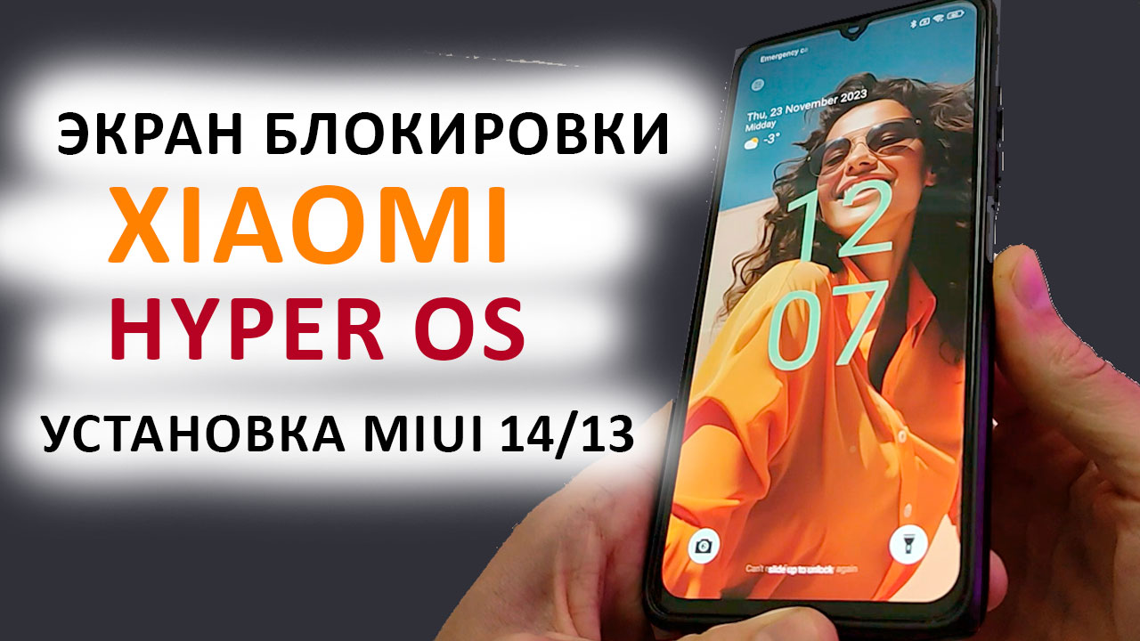 ? УСТАНОВИЛ НОВЫЙ ЭКРАН БЛОКИРОВКИ на Xiaomi из HyperOS (MIUI 15 ) с MIUI 14 / MIUI 13 смотреть онлайн