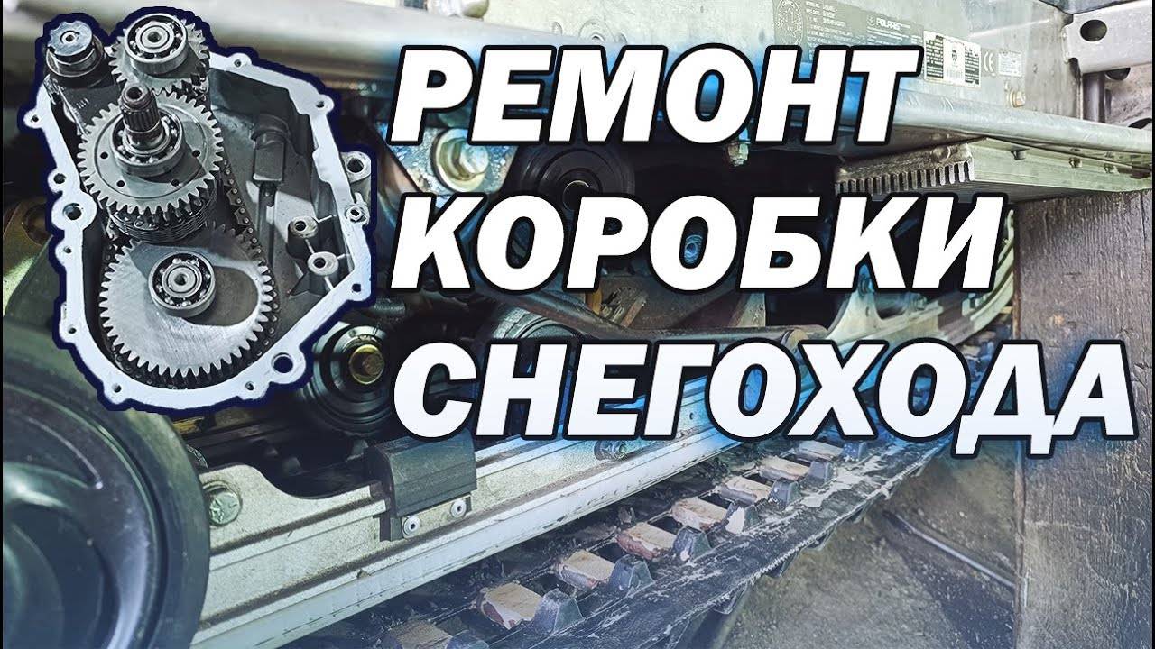 РАЗБОРКА КОРОБКИ ПОЛАРИС ВАЙТРАК смотреть онлайн