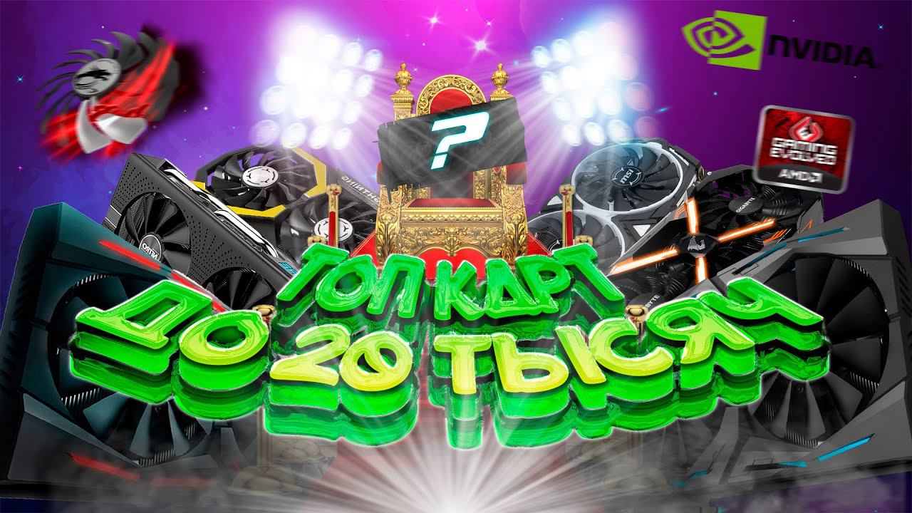 10 ЛУЧШИХ ВИДЕОКАРТ ДО 20000 РУБЛЕЙ!!! смотреть онлайн