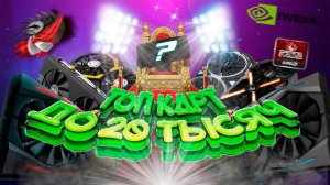 10 ЛУЧШИХ ВИДЕОКАРТ ДО 20000 РУБЛЕЙ!!!
