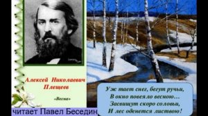 Весна, Алексей Плещеев ,Русская Поэзия ,  читает Павел Беседин