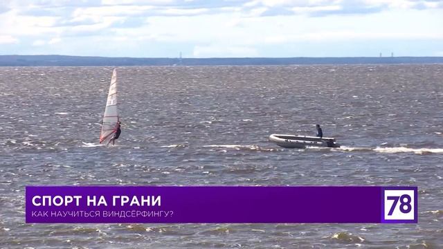 Про активный отдых - виндсерфинг в СПб