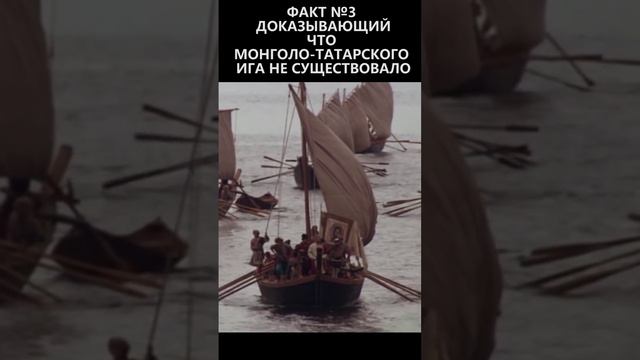Факт №3 доказывающий что монголо-татарского ига не существовало смотреть онлайн