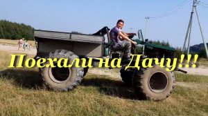 Поехали на Дачу!!!